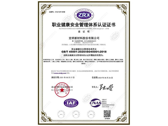 職業健康安全管理體系認證證書